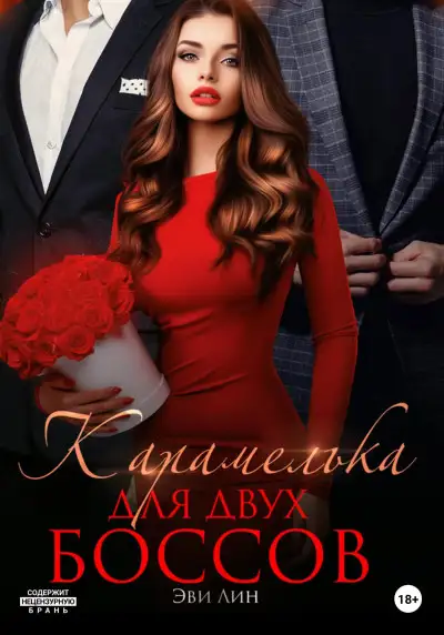 Обложка книги Карамелька для двух боссов