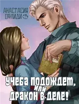 Обложка книги Учеба подождет, или Дракон в деле!