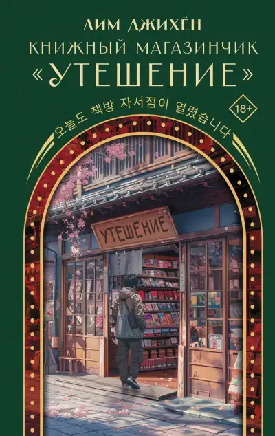 Обложка книги Книжный магазинчик «Утешение»