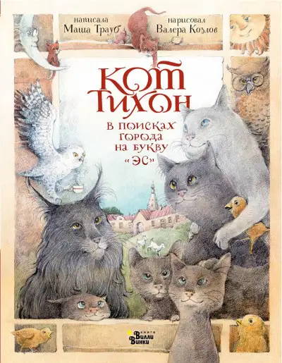 Обложка книги Кот Тихон в поисках города на букву «Эс»