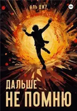 Обложка книги Дальше не помню