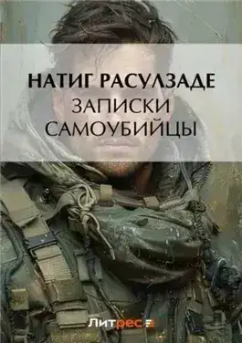 Обложка книги Записки самоубийцы