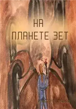 Обложка книги На планете Зет