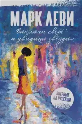 Обложка книги Выключи свет – и увидишь звёзды