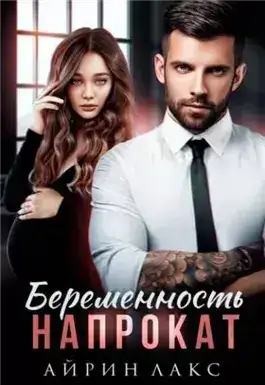 Обложка книги Беременность напрокат