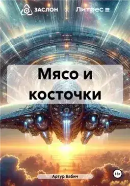 Обложка книги Мясо и косточки