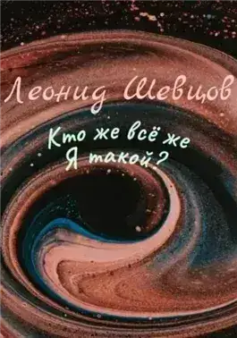 Обложка книги Кто же всё же Я такой?