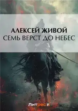 Обложка книги Семь верст до небес