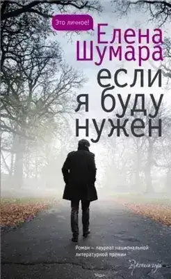 Обложка книги Если я буду нужен