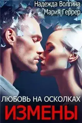 Обложка книги Любовь на осколках измены