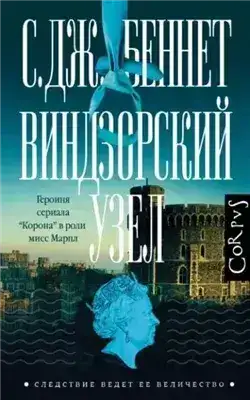 Обложка книги Виндзорский узел