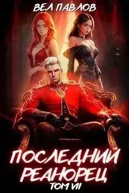 Обложка книги Последний Реанорец. Том VII
