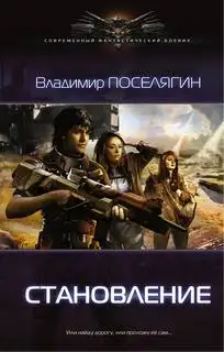 Обложка книги Становление 02