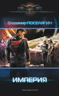 Обложка книги Империя