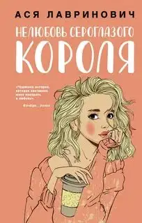 Обложка книги Нелюбовь сероглазого короля
