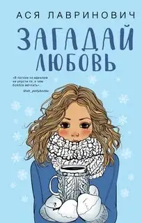 Обложка книги Загадай любовь