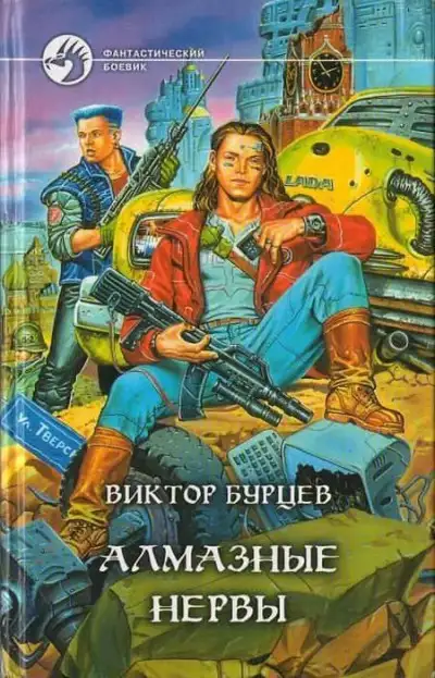 Обложка книги Алмазные нервы