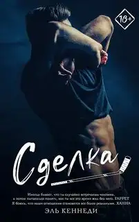 Обложка книги Сделка. Вне кампуса 01