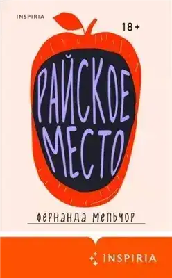 Обложка книги Райское место