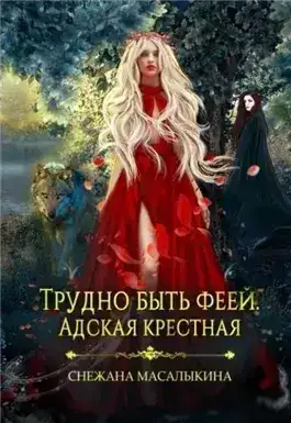 Обложка книги Трудно быть феей. Адская крестная