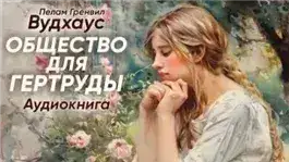 Обложка книги Общество для Гертруды