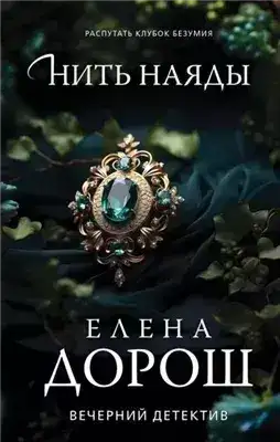 Обложка книги Нить наяды