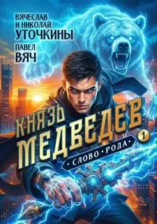 Обложка книги Князь Медведев