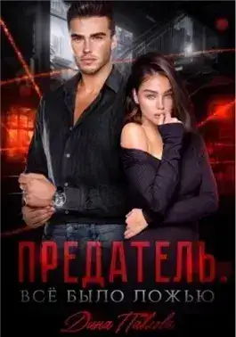 Обложка книги Предатель. Все было ложью