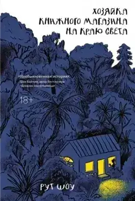 Обложка книги Хозяйка книжного магазина на краю света