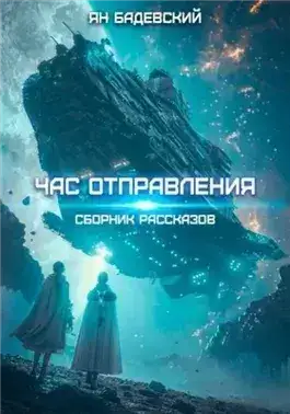 Обложка книги Час отправления