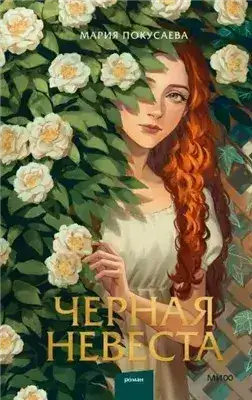 Обложка книги Черная невеста