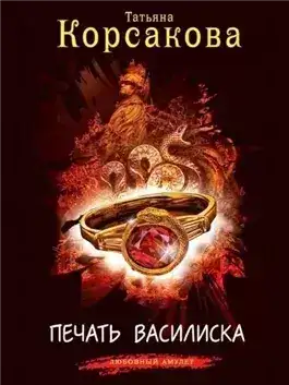 Обложка книги Печать Василиска