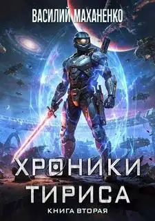 Обложка книги Хроники Тириса. Книга 2
