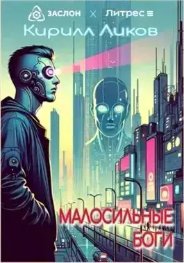 Обложка книги Малосильные боги
