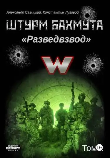 Обложка книги Штурм Бахмута. Разведвзвод 01