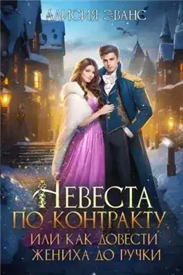 Обложка книги Невеста по контракту, или Как довести жениха до ручки