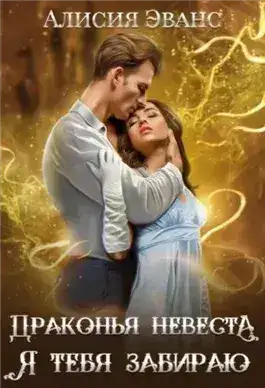 Обложка книги Драконья невеста. Я тебя забираю
