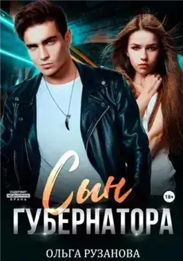 Обложка книги Сын Губернатора