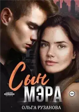 Обложка книги Сын мэра