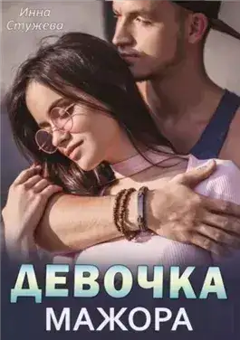 Обложка книги Девочка мажора
