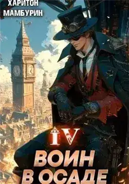 Обложка книги Воин в осаде