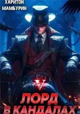 Обложка книги Лорд в кандалах