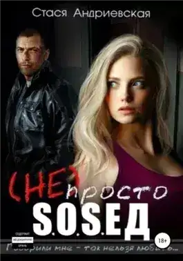 Обложка книги (Не) просто сосед
