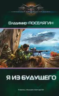 Обложка книги Я из будущего