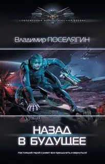 Обложка книги Назад В Будущее