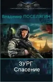 Обложка книги Спасение