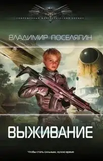 Обложка книги Выживание