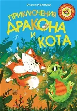 Обложка книги Приключения дракона и кота