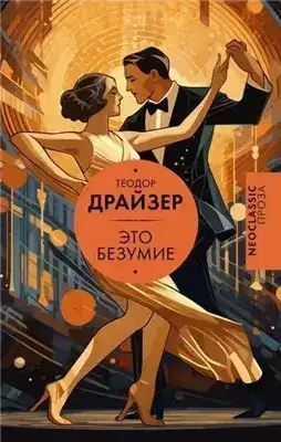 Обложка книги Это безумие