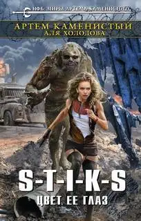 Обложка книги S-T-I-K-S. Цвет ее глаз